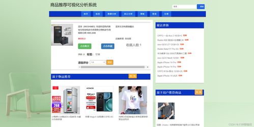 基于Python爬虫的商品推荐可视化分析系统设计与实现